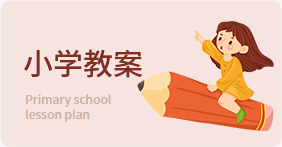 小学教案